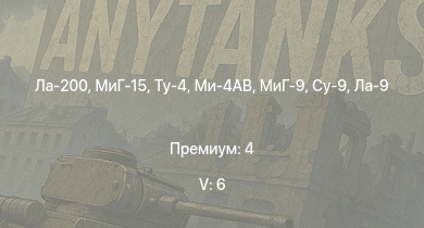 WT — 5 ранг: 6шт Ту-4 | Ми-4АВ | МиГ-15 | Ла-200 | МиГ-9 | Су-9 | Ла-9 | ИС-1 | Т-34-85 (Д-5Т) | Ту-1