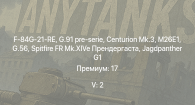 WT — 5 ранг: 2шт G.91 pre-serie | Centurion Mk.3 | F-84G-21-RE | M26E1 | Jagdpanther G1 | Т-34-100 | G.56 | Spitfire FR Mk.XIVe Прендергаста |  | A.C.IV