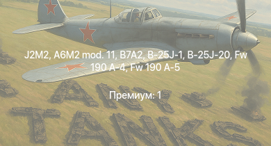 WT —  J2M2 | Fw 190 A-5 | P-47D-25 | Fw 190 A-4 | B-25J-1 | B-25J-20 | HMS Vega | Leopard | A6M2 mod. 11 | B7A2