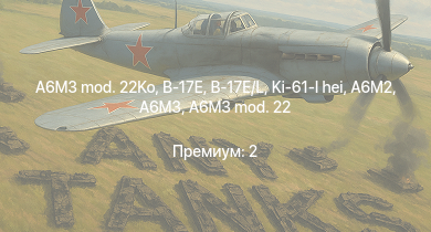WT —  A6M3 mod. 22Ko | B-17E/L | Ki-61-I hei | B-17E | A6M3 mod. 22 | P-47D-25 | A6M3 | B-25J-1 | B-25J-20 | P-63A-10
