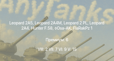 WT — 8 ранг: 2шт 7 ранг: 7шт 6 ранг: 9шт Leopard 2A5 | Leopard 2A4M | Leopard 2 PL | Leopard 2A4 | FlaRakPz 1 | Osa-AK | БМП-2М | Radkampfwagen 90 | Hunter F.58 | Ozelot