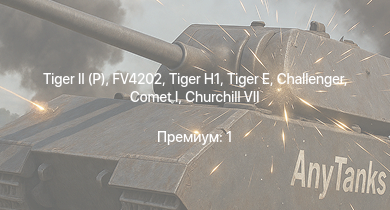 WT —  FV4202 |  |  |  | Comet I | Challenger | КВ-85 | Sherman Firefly | Churchill VII | Avenger