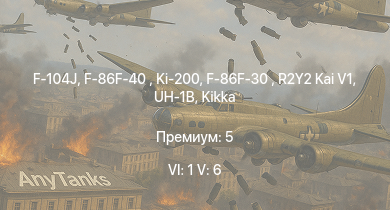 WT — 6 ранг: 1шт 5 ранг: 6шт F-104J | F-86F-40  | Ki-200 | F-86F-30  | R2Y2 Kai V1 | UH-1B | Kikka | Ki-84 hei | J7W1 | Ki-84 otsu