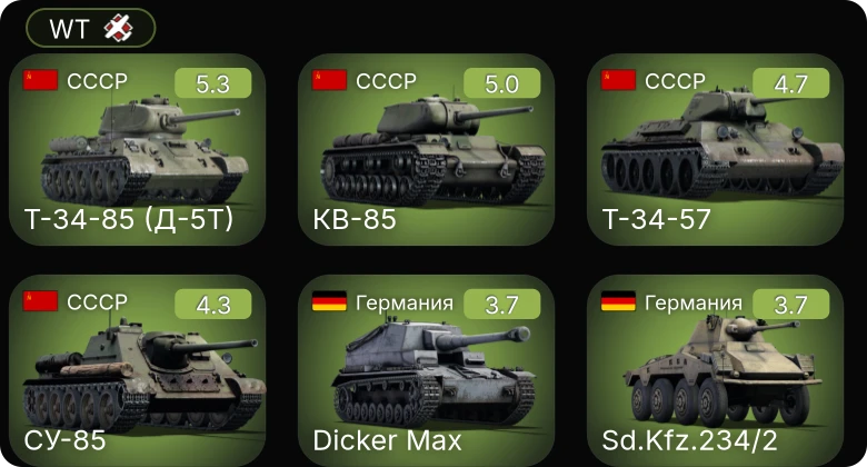 WT — КВ-85 | Т-34-57 | Т-34-85 (Д-5Т) | СУ-85 | Sd.Kfz.251/21