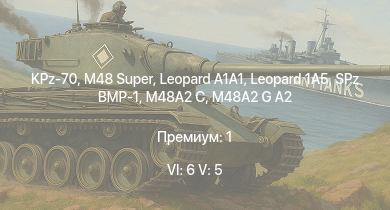 WT — 6 ранг: 6шт 5 ранг: 5шт Leopard 1A5 | KPz-70 | M48 Super |  | M48A2 G A2 | RakJPz 2 (HOT) | SA 313B Alouette II |  | RakJPz 2 | SPz BMP-1