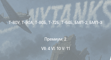 WT — 7 ранг: 4шт 6 ранг: 10шт 5 ранг: 11шт Т-80У | Т-90А | Т-80Б | Т-72Б | Т-64Б | Т-72А | Т-64А (1971) | БМП-3 | Т-62 | БМП-2