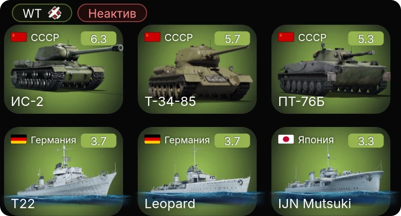 WT — Неактив | ИС-2 | Т-34-85 | ПТ-76Б | Ил-2М тип 3 | M3 Lee