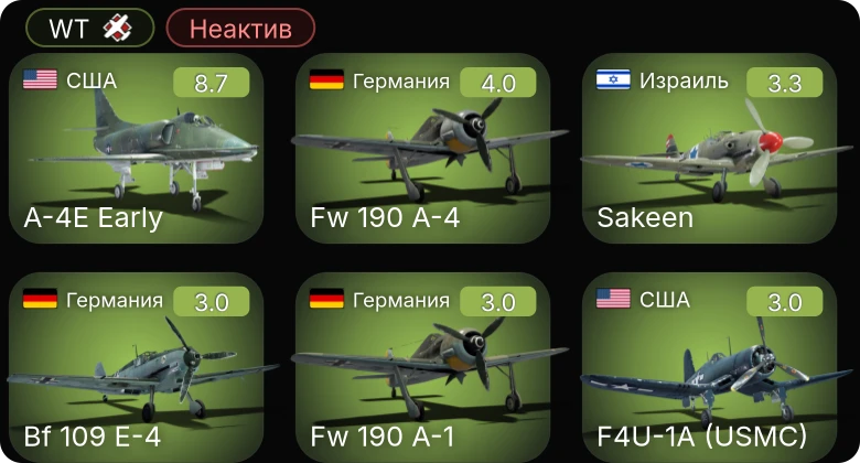 WT — Неактив | 6 ранг: 1шт