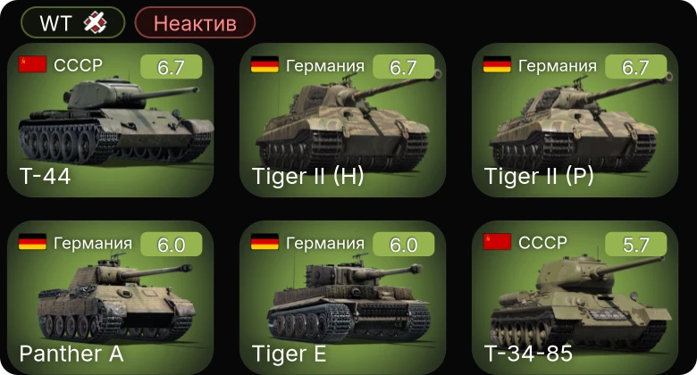 WT — Неактив | Т-44 | Т-34-85 | Т-34-85 (Д-5Т) | Chi-Ha Kai | B1 bis
