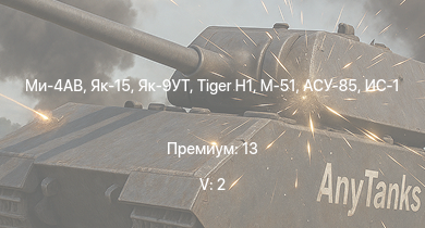 WT — 5 ранг: 2шт Ми-4АВ | Як-15 | ИС-2 | АСУ-85 | M53/59 | БТР-ЗД | M-51 |  | Як-9УТ | ИС-1