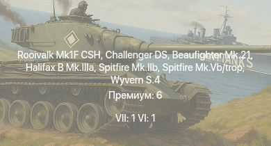 WT — 7 ранг: 1шт 6 ранг: 1шт Rooivalk Mk1F CSH | Challenger DS | Wyvern S.4 | Concept 3 | Halifax B Mk.IIIa | Т-34 (1941) | Spitfire Mk.IIb | Spitfire Mk.Vb/trop | HMS Vega | Beaufighter Mk.21