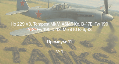 WT — 5 ранг: 1шт Ho 229 V3 | Tempest Mk.V | A6M5 Ко | Fw 190 D-13 | Me 410 B-6/R3 | Fw 190 A-8 | B-17E | Typhoon Mk.Ib | Me 410 B-1/U2 | Fw 190 A-5