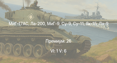 WT — 6 ранг: 1шт 5 ранг: 6шт МиГ-17AC | Ла-200 | МиГ-9 | Су-11 | Су-9 | Як-15 | Як-15П | Ла-9 | Як-3У | И-225