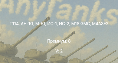 WT — 5 ранг: 2шт AH-1G | T114 | ИС-2 | M18 GMC | M-51 | ИС-1 | M4A3E2 |  | Т-34-85 (Д-5Т) | M4A2 (76) W