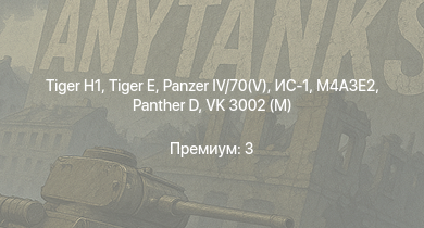 WT —   |  |  | ИС-1 | M4A3E2 |  | Т-34-85 (Д-5Т) | M36 GMC | VK 3002 (M) | M6A1