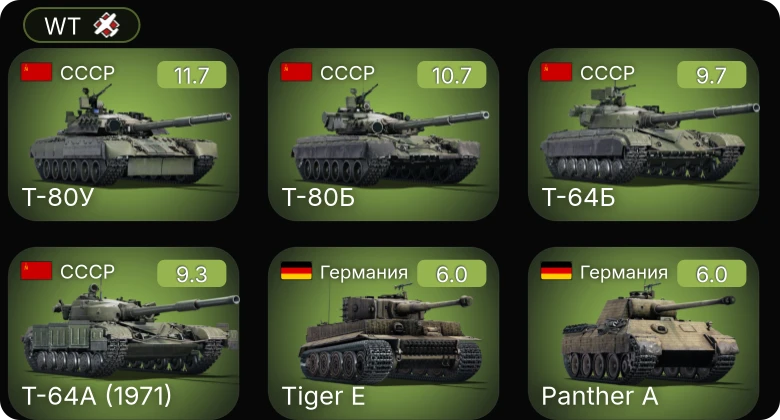 WT — 7 ранг: 3шт 6 ранг: 1шт