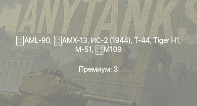 WT —  AML-90 | Т-44 | ИС-2 (1944) | AMX-13 | ИС-2 | АСУ-85 | M53/59 | БТР-ЗД | 2С1 | M-51