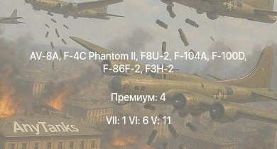 WT — 7 ранг: 1шт 6 ранг: 6шт 5 ранг: 11шт F8U-2 | F-4C Phantom II | AV-8A | F-100D | F-104A | F3H-2 | F-86F-2 | B-57A | B-57B | F9F-8