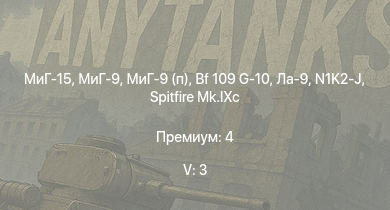 WT — 5 ранг: 3шт МиГ-15 | МиГ-9 | МиГ-9 (п) | N1K2-J | Ла-9 | Tempest Mk.V | Bf 109 G-10 | Як-9УТ | Spitfire Mk.IXc | Bf 109 G-14