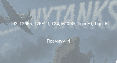 WT —  T92 | T26E5 | T26E1-1 | T34 | M4A3E2 (76) W | M41A1 |  | M109G | M18 GMC | 