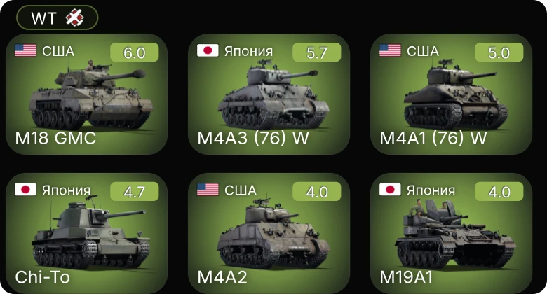 WT — M4A3 (76) W | M18 GMC | M4A1 (76) W | Chi-Nu | Chi-To