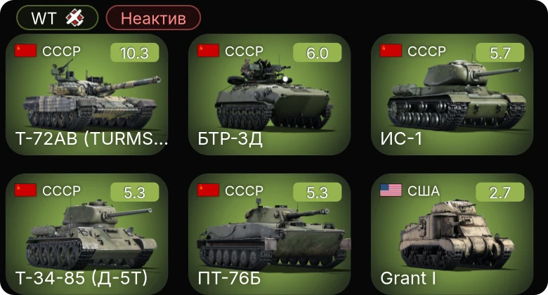 WT — Неактив | 7 ранг: 1шт Т-72АВ (TURMS-T)