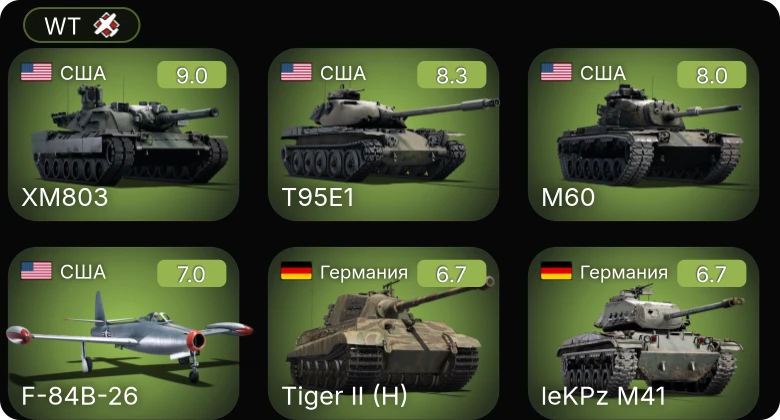 WT — 6 ранг: 3шт 5 ранг: 2шт