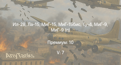 WT — 5 ранг: 7шт МиГ-15бис | МиГ-15 | Ла-15 | Ил-28 | Ту-4 | МиГ-9 | МиГ-9 (п) | Ла-9 | Як-9УТ | Ту-2С-59