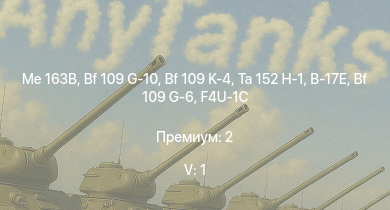 WT — 5 ранг: 1шт Me 163B | Ta 152 H-1 | Bf 109 G-10 | Bf 109 K-4 | Fw 190 A-8 | Fw 190 D-9 | Bf 109 G-6 | Ту-2 | Як-9У | B-17E