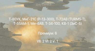 WT — 7 ранг: 2шт 6 ранг: 2шт 5 ранг: 1шт Т-80УК | Т-72АВ (TURMS-T) | МиГ-21С (Р-13-300) | Т-55АМ-1 | Ми-4АВ | Т-34-100 | ПТ-76Б |  | КВ-1 (ЗиС-5) | Т-34-57