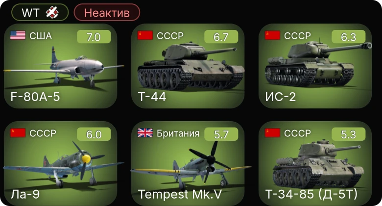 WT — Неактив | 5 ранг: 1шт