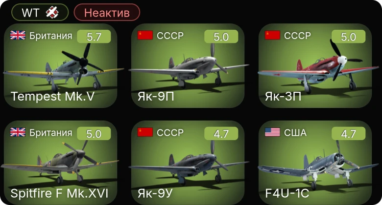 Неактив | F4U-1C | Fw 190 A-5 | Як-3П | Як-9П | Tempest Mk.V