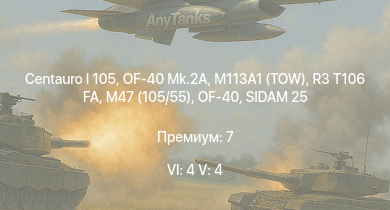 WT — 6 ранг: 4шт 5 ранг: 4шт Centauro I 105 | OF-40 Mk.2A | M113A1 (TOW) | SIDAM 25 | R3 T106 FA | OF-40 | M47 (105/55) | C13 T90 | leKPz M41 | 