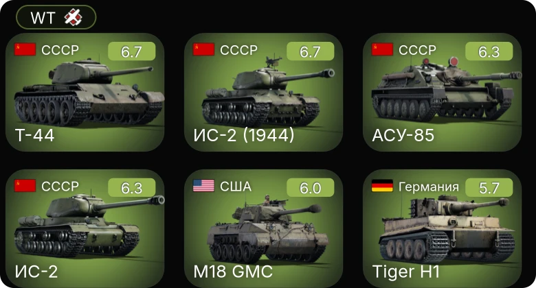 WT — Т-44 | ИС-2 (1944) | ИС-2 | АСУ-85 | M18 GMC