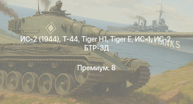 WT —  ИС-2 (1944) | Т-44 | ИС-2 |  | БТР-ЗД | M18 GMC |  | ИС-1 | Т-34-85 | M4A3E2