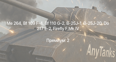 WT —  Me 264 | Do 217 E-2 | F4U-4 | J21A-1 | Bf 109 F-4 | Fw 190 A-4 | B-25J-1 | B-25J-20 | B18B | HMS Vega
