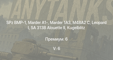 WT — 5 ранг: 6шт SA 313B Alouette II |  | SPz BMP-1 | Marder 1A3 | Marder A1- | M48A2 C |  |  |  | leKPz M41