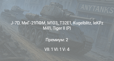 WT — 7 ранг: 1шт 6 ранг: 1шт 5 ранг: 4шт J-7D | МиГ-21ПФМ | T32E1 | M103 | T32 | M163 |  | T92 |  | 