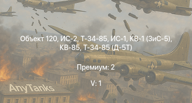 WT — 5 ранг: 1шт Объект 120 | ИС-2 | ИС-1 | Т-34-85 | Т-34-85 (Д-5Т) | ПТ-76Б | КВ-85 | Т-34-57 | КВ-1 (ЗиС-5) | АСУ-57