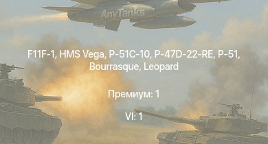 WT — 6 ранг: 1шт F11F-1 | HMS Vega | Leopard | P-51 | P-51C-10 | P-47D-22-RE | Bourrasque | HMS Churchill | IJN Mutsuki | IJN Momi