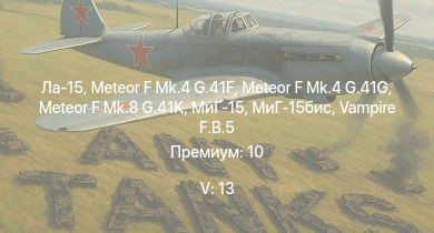 WT — 5 ранг: 13шт МиГ-15бис | Vampire F.B.5 | Meteor F Mk.4 G.41G | Meteor F Mk.8 G.41K | Ла-15 | МиГ-15 | AH-1G | Meteor F Mk.4 G.41F | Meteor F Mk.3 | Sea Meteor F Mk.3