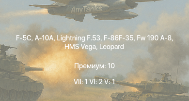 WT — 7 ранг: 1шт 6 ранг: 2шт 5 ранг: 1шт F-5C | A-10A | Lightning F.53 | F-86F-35 | Fw 190 A-8 | P-51D-20-NA | P-63A-10 | HMS Vega | Leopard | Bourrasque