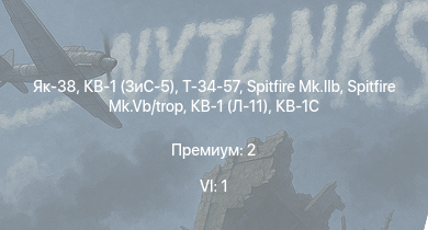 WT — 6 ранг: 1шт Як-38 | Т-34-57 | КВ-1 (ЗиС-5) | Т-34 (1942) | КВ-1С | СУ-152 | Spitfire Mk.IIb | Spitfire Mk.Vb/trop | HMS Vega | Leopard