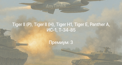 WT —   |  |  |  |  | ИС-1 | Т-34-85 |  | Т-34-85 (Д-5Т) | ПТ-76Б