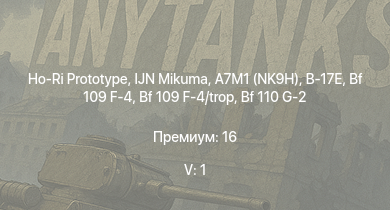 WT — 5 ранг: 1шт Ho-Ri Prototype | IJN Mikuma | A7M1 (NK9H) | B-17E | Chi-Nu II | Bf 109 F-4 | Bf 109 F-4/trop | Fw 190 A-4 | H8K3 | HMS Vega