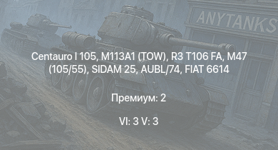 WT — 6 ранг: 3шт 5 ранг: 3шт Centauro I 105 | M113A1 (TOW) | SIDAM 25 | R3 T106 FA | M47 (105/55) | C13 T90 | FIAT 6614 | AUBL/74 | M26A1 | R3 T20 FA-HS