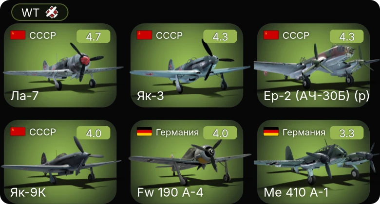 WT — Ер-2 (АЧ-30Б) (р) | Me 410 A-1 | Fw 190 A-4 | Як-3 | Ла-7