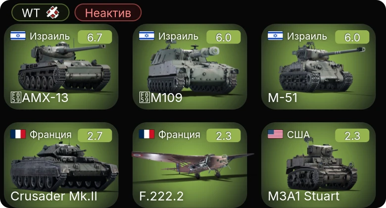 WT — Неактив | M-51 | AMX-13 | M109 | ЗиС-30 | Ki-48-II otsu