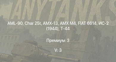 WT — 5 ранг: 3шт Char 25t | AML-90 | Т-44-100 | Т-44 | ИС-2 (1944) | FIAT 6614 | AMX-13 | AMX M4 | Charioteer Mk.VII | M41A1