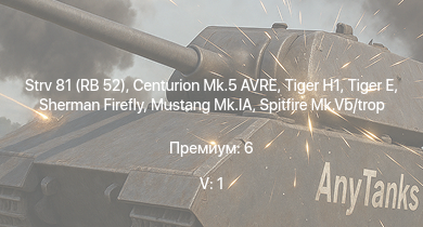WT — 5 ранг: 1шт Strv 81 (RB 52) | Centurion Mk.5 AVRE |  |  | Sherman Firefly | Typhoon Mk.Ib/L | Wyvern S.4 | Crusader AA Mk.II | Spitfire Mk.Vb/trop | Mustang Mk.IA